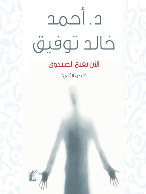 Couverture de الآن نفتح الصندوق